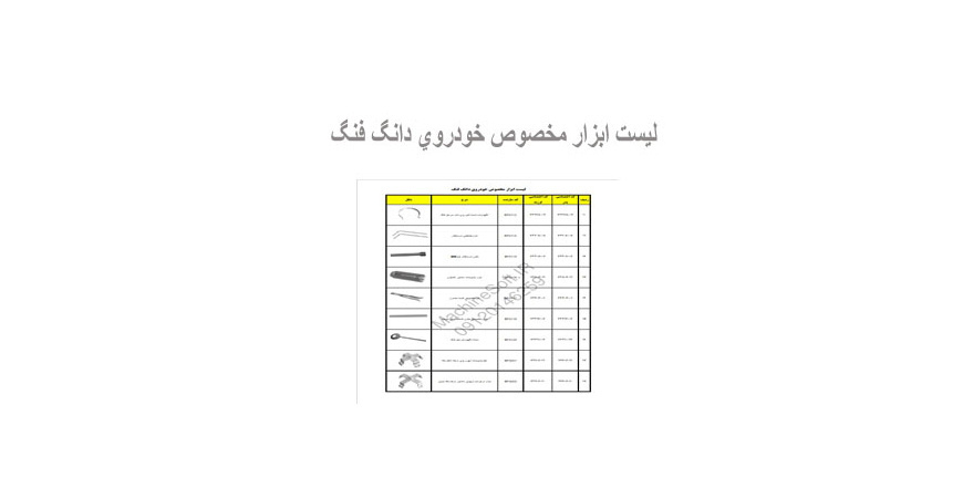 ليست ابزار مخصوص خودروي دانگ فنگ