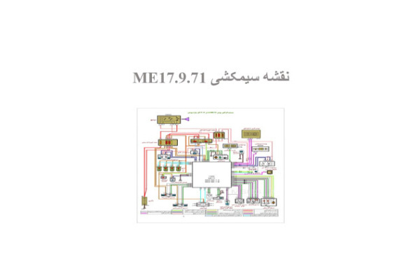  نقشه سیمکشی ME17.9.71