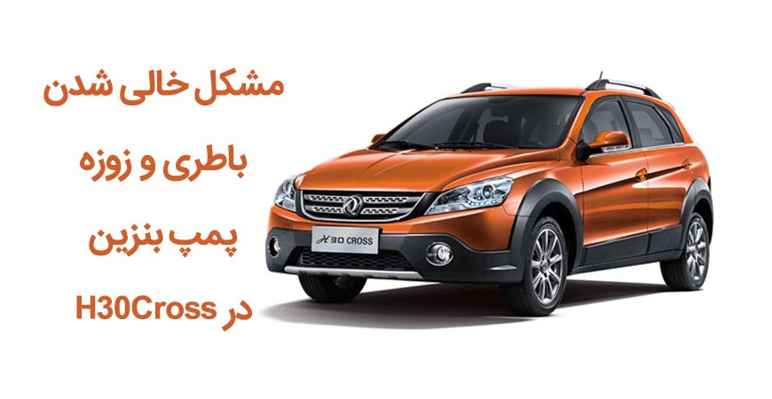 مشکل خالی شدن باطری و زوزه پمپ بنزین در H30Cross