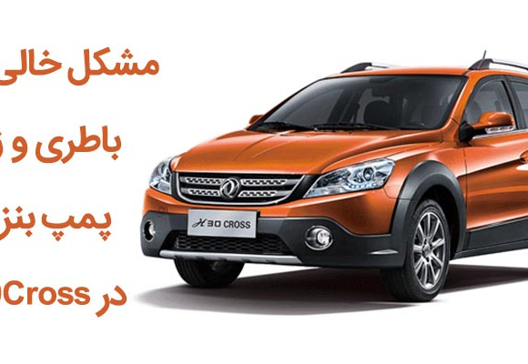 مشکل خالی شدن باطری و زوزه پمپ بنزین در H30Cross