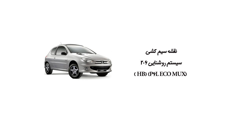نقشه سیم کشی سیستم روشنایی 206 (HB) (P6L ECO MUX )