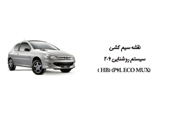 نقشه سیم کشی سیستم روشنایی 206 (HB) (P6L ECO MUX )