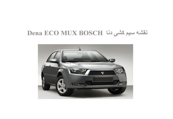 نقشه سیم کشی دنا  Dena ECO MUX BOSCH