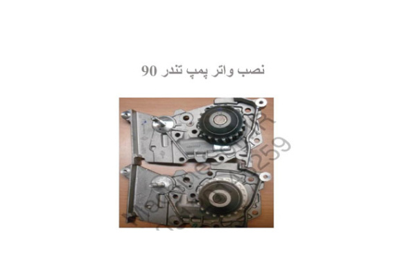 نصب واتر پمپ تندر 90