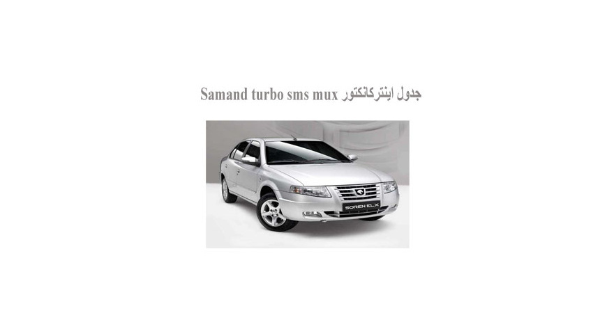 جدول اينتركانكتور Samand turbo sms mux