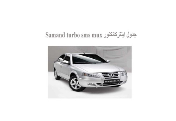 جدول اينتركانكتور Samand turbo sms mux