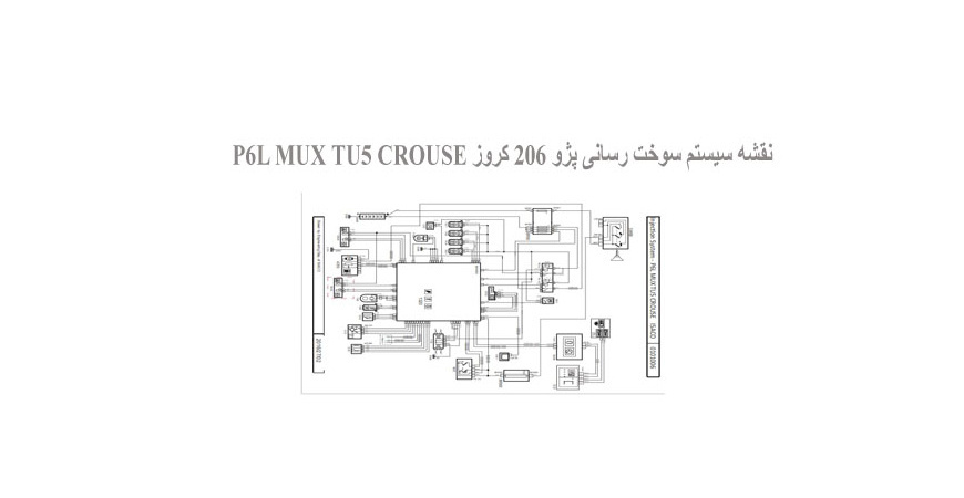  نقشه سیستم سوخت رسانی پژو 206 کروز P6L MUX TU5 CROUSE