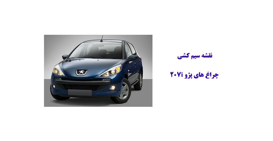 نقشه سیم کشی چراغ های پژو 207i 	