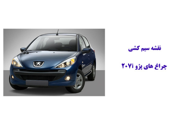 نقشه سیم کشی چراغ های پژو 207i 	