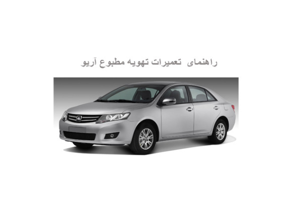 راهنمای  تعمیرات تهویه مطبوع آریو  