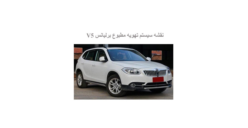 نقشه سیستم تهویه مطبوع برلیانس  V5