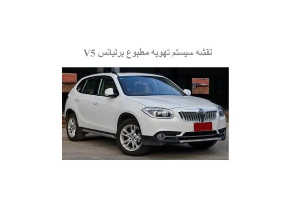 نقشه سیستم تهویه مطبوع برلیانس  V5