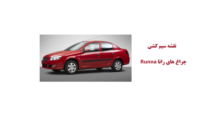 نقشه سیم کشی چراغ های رانا Runna