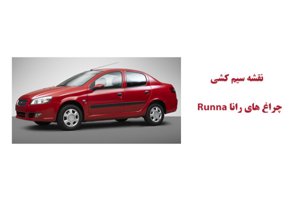 نقشه سیم کشی چراغ های رانا Runna