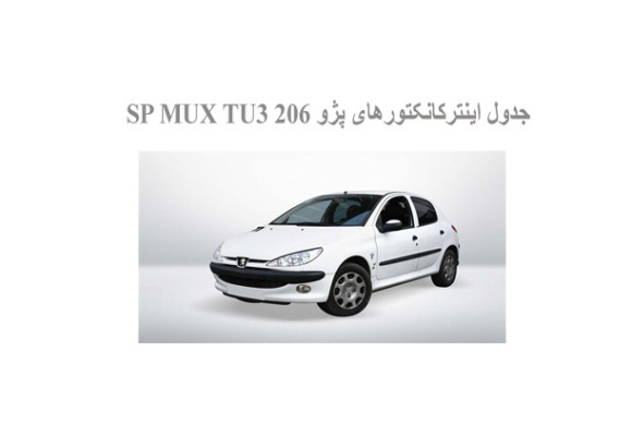  جدول اینترکانکتورهای پژو 206 SP MUX TU3