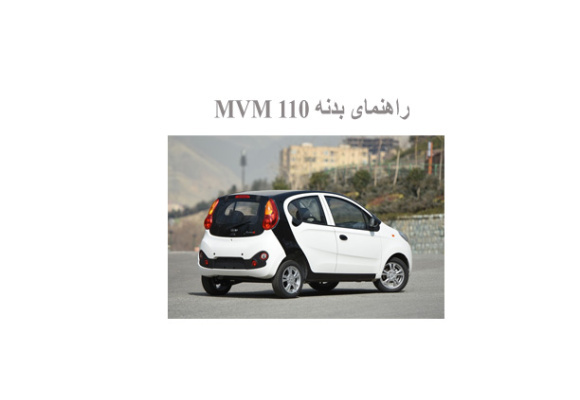  راهنمای بدنه MVM 110