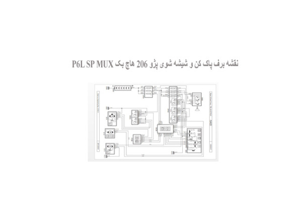  نقشه برف پاک کن و شیشه شوی پژو 206 هاچ بک P6L SP MUX