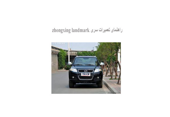 راهنمای تعمیرات سری zhongxing landmark