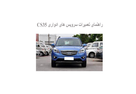 راهنمای تعمیرات سرویس های ادواری CS35
