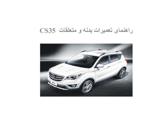 راهنمای تعمیرات بدنه و متعلقات  CS35