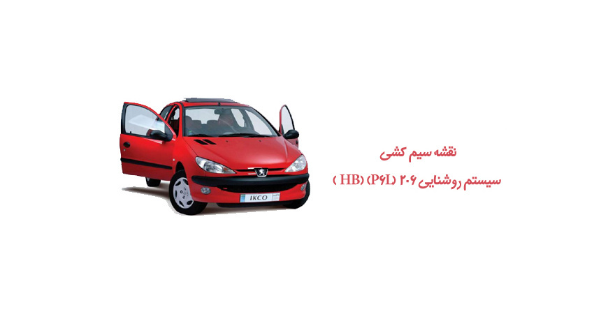 نقشه سیم کشی سیستم روشنایی 206 (HB) (P6L )