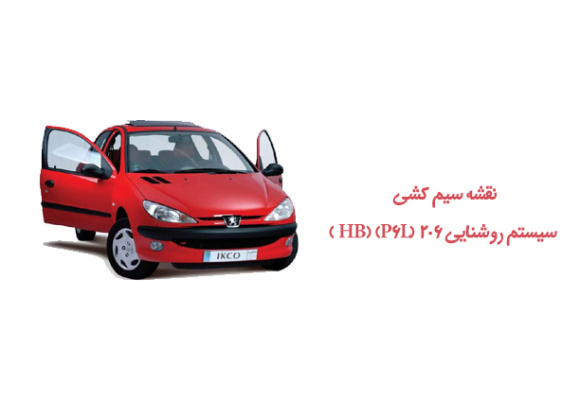 نقشه سیم کشی سیستم روشنایی 206 (HB) (P6L )