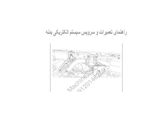 راهنمای تعمیرات و سرویس سیستم الکتریکی بدنه 