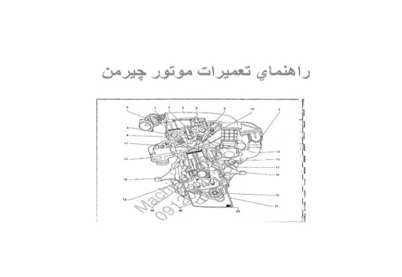 راهنماي تعميرات موتور چيرمن