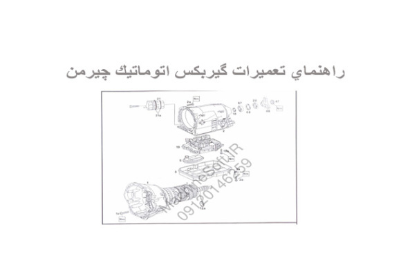 راهنماي تعميرات گيربكس اتوماتيك چيرمن