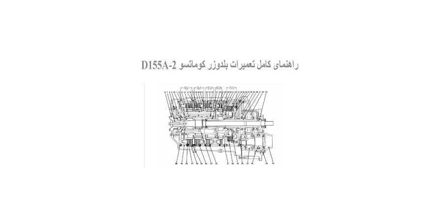  راهنمای کامل تعمیرات بلدوزر کوماتسو D155A-2
