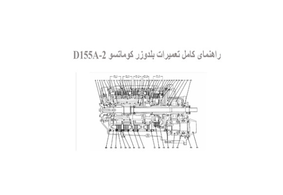  راهنمای کامل تعمیرات بلدوزر کوماتسو D155A-2