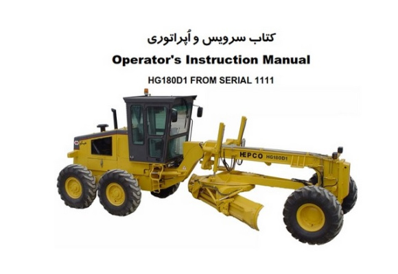 راهنمای سرویس و اپراتوری گریدر HG180D1 هپکو