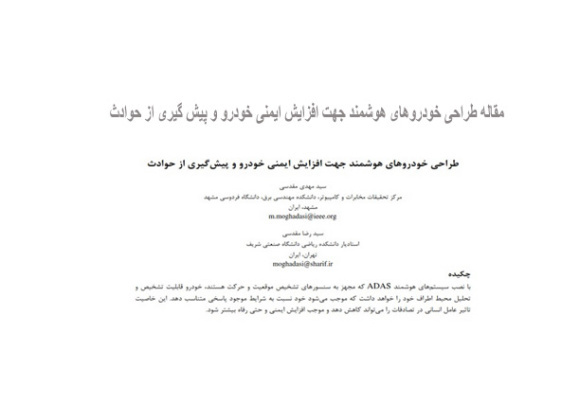  مقاله طراحی خودروهای هوشمند جهت افزایش ایمنی خودرو و پیش گیری از حوادث