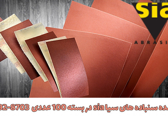 سنباده واتر پروف سیا siawat 1913