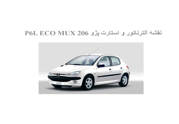  نقشه آلترناتور و استارت پژو 206 P6L ECO MUX