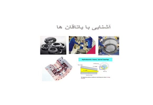  آشنایی با یاتاقان ها