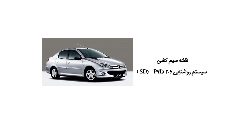 نقشه سیم کشی سیستم روشنایی 206 (SD) – P6L 