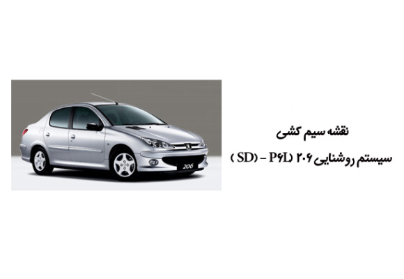 نقشه سیم کشی سیستم روشنایی 206 (SD) – P6L 