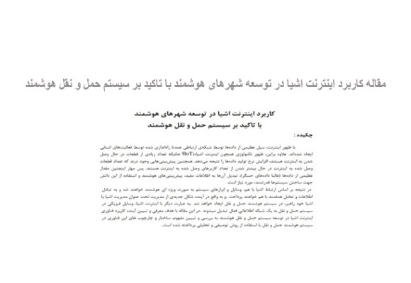  مقاله کاربرد اینترنت اشیا در توسعه شهرهای هوشمند با تاکید بر سیستم حمل و نقل هوشمند
