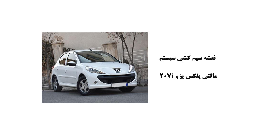 نقشه سیم کشی سيستم مالتي پلکس پژو 207i 