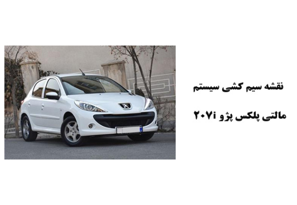 نقشه سیم کشی سيستم مالتي پلکس پژو 207i 