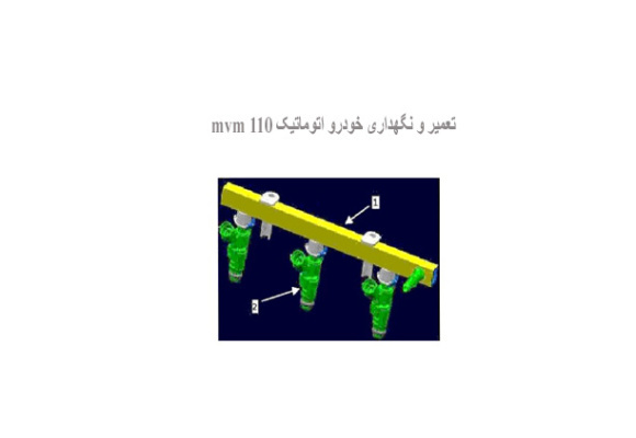 تعمیر و نگهداری خودرو اتوماتیک mvm 110