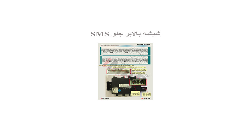  شیشه بالابر جلو SMS