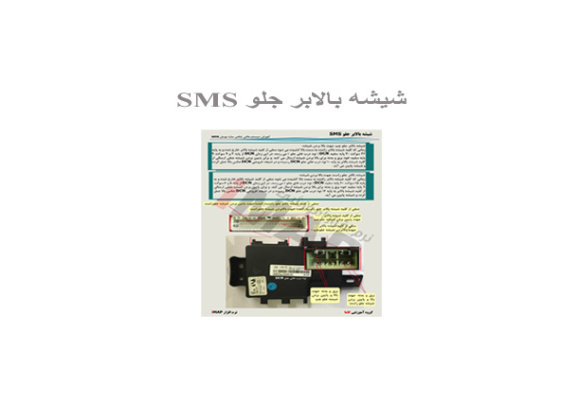 شیشه بالابر جلو SMS