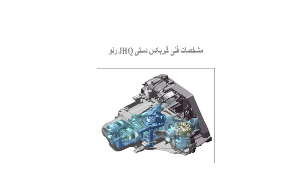  مشخصات فنی گیربکس دستی JHQ رنو