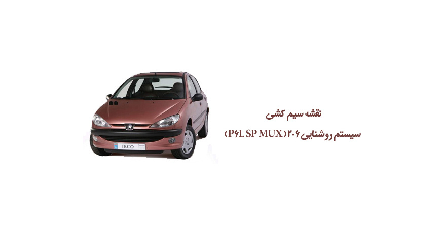 نقشه سیم کشی سیستم روشنایی 206( P6L SP MUX)