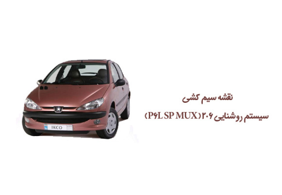 نقشه سیم کشی سیستم روشنایی 206( P6L SP MUX)