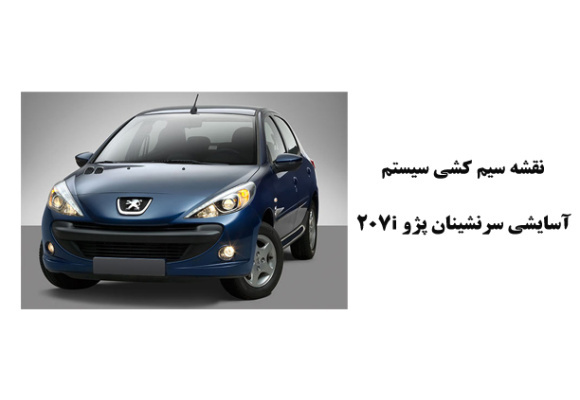 نقشه سیم کشی سيستم آسايشي سرنشينان پژو 207i