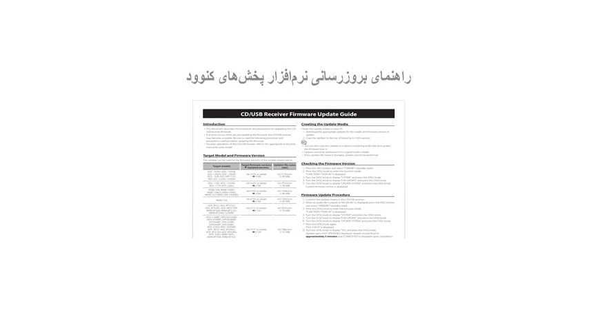 راهنمای بروزرسانی نرم‌افزار پخش‌های کنوود