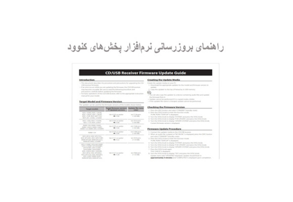 راهنمای بروزرسانی نرم‌افزار پخش‌های کنوود